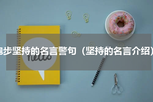 跑步坚持的名言警句（坚持的名言介绍）