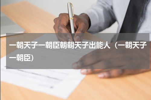一朝天子一朝臣朝朝天子出能人（一朝天子一朝臣）