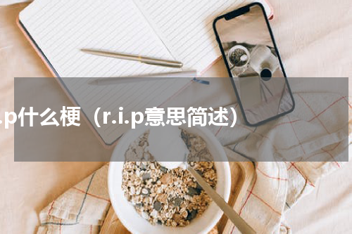 r.i.p什么梗（r.i.p意思简述）