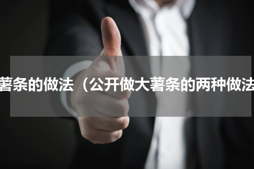 大薯条的做法（公开做大薯条的两种做法）