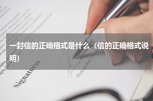 一封信的正确格式是什么（信的正确格式说明）