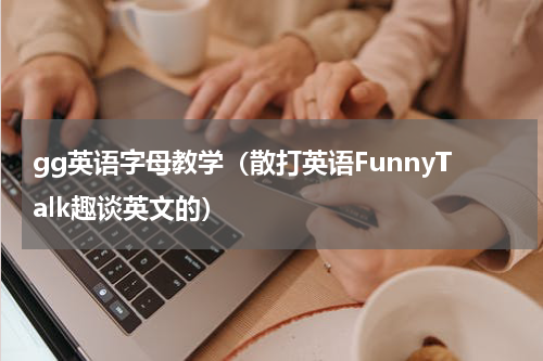 gg英语字母教学（散打英语FunnyTalk趣谈英文的）