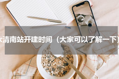 永清南站开建时间（大家可以了解一下）