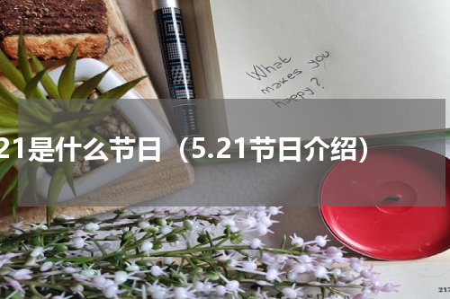 5.21是什么节日（5.21节日介绍）