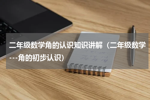二年级数学角的认识知识讲解（二年级数学---角的初步认识）