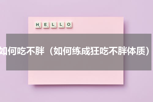 如何吃不胖（如何练成狂吃不胖体质）