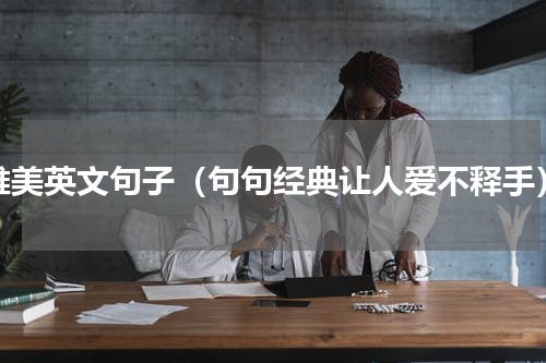 唯美英文句子（句句经典让人爱不释手）