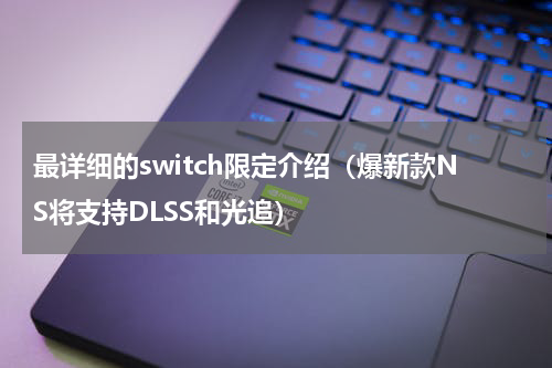 最详细的switch限定介绍（爆新款NS将支持DLSS和光追）