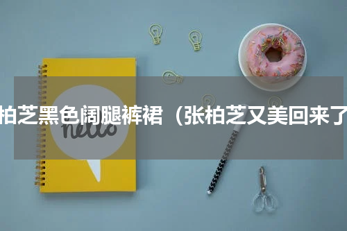 张柏芝黑色阔腿裤裙（张柏芝又美回来了）