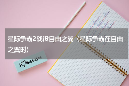 星际争霸2战役自由之翼（星际争霸在自由之翼时）