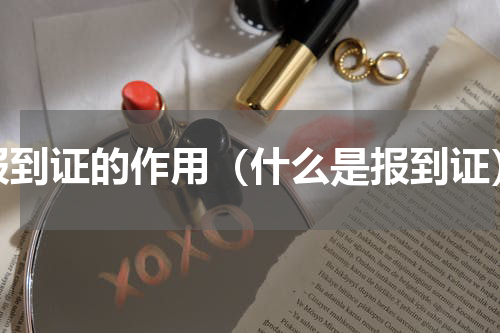 报到证的作用（什么是报到证）