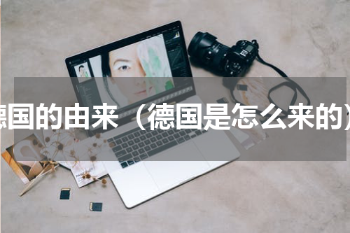 德国的由来（德国是怎么来的）