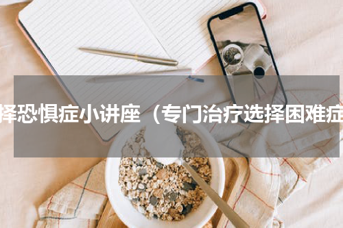 选择恐惧症小讲座（专门治疗选择困难症）