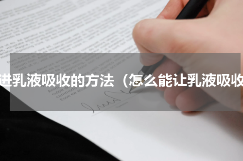 促进乳液吸收的方法（怎么能让乳液吸收）