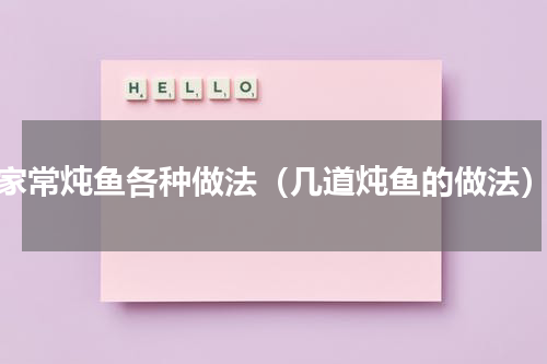 家常炖鱼各种做法（几道炖鱼的做法）