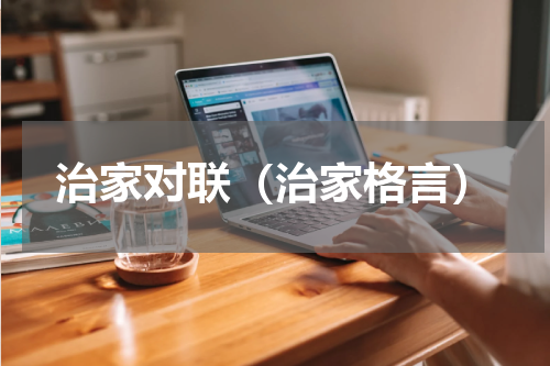 治家对联（治家格言）