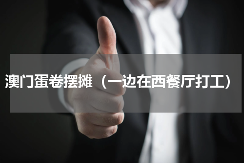 澳门蛋卷摆摊（一边在西餐厅打工）