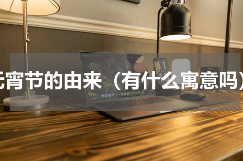 元宵节的由来（有什么寓意吗）