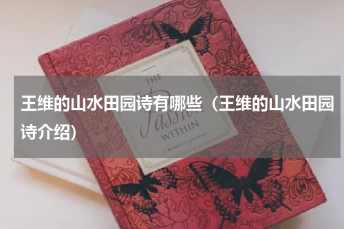 王维的山水田园诗有哪些（王维的山水田园诗介绍）