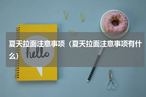 夏天拉面注意事项（夏天拉面注意事项有什么）