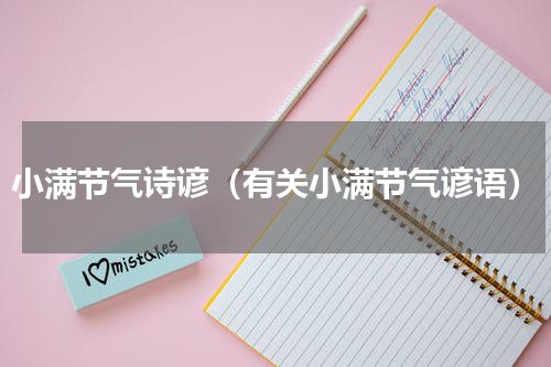 小满节气诗谚（有关小满节气谚语）