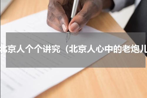 老北京人个个讲究（北京人心中的老炮儿）