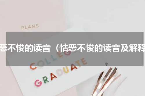 怙恶不悛的读音（怙恶不悛的读音及解释）