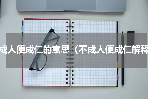 不成人便成仁的意思（不成人便成仁解释）