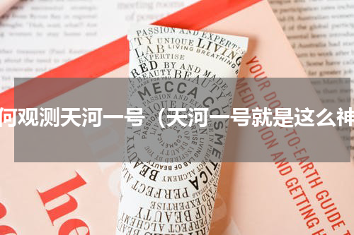 如何观测天河一号（天河一号就是这么神）