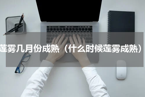 莲雾几月份成熟（什么时候莲雾成熟）