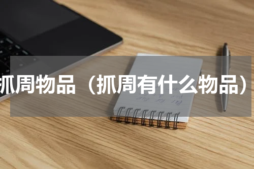 抓周物品（抓周有什么物品）