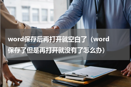 word保存后再打开就空白了（word保存了但是再打开就没有了怎么办）
