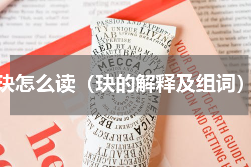 玦怎么读（玦的解释及组词）