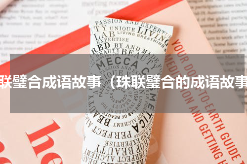珠联璧合成语故事（珠联璧合的成语故事）