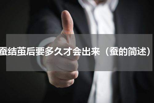 蚕结茧后要多久才会出来（蚕的简述）