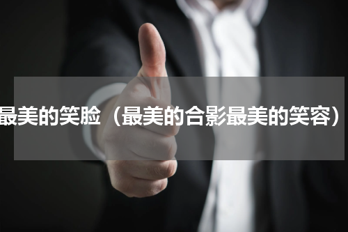 最美的笑脸（最美的合影最美的笑容）