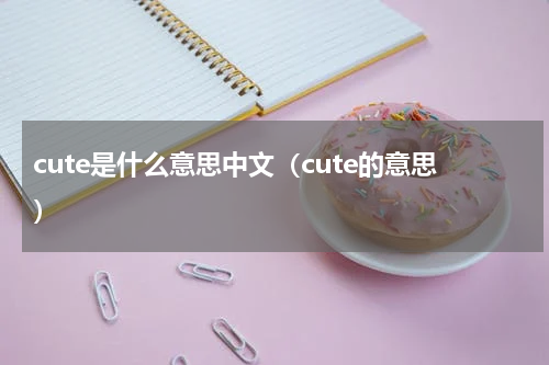 cute是什么意思中文（cute的意思）