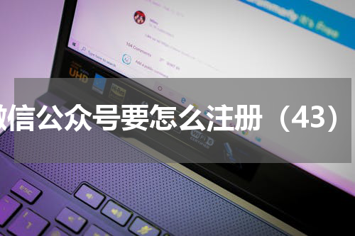 微信公众号要怎么注册（43）