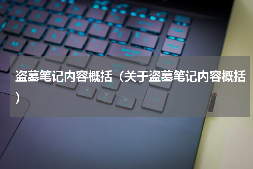 盗墓笔记内容概括（关于盗墓笔记内容概括）