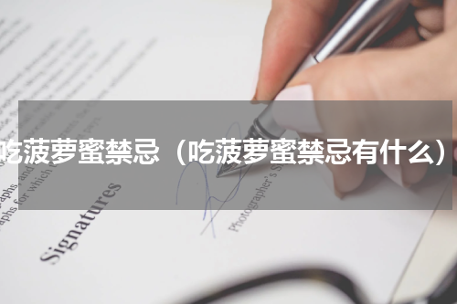 吃菠萝蜜禁忌（吃菠萝蜜禁忌有什么）