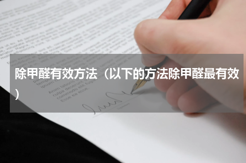 除甲醛有效方法（以下的方法除甲醛最有效）