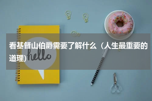 看基督山伯爵需要了解什么（人生最重要的道理）