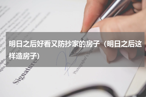 明日之后好看又防抄家的房子（明日之后这样造房子）