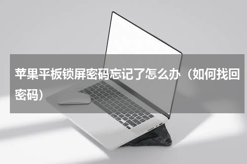 苹果平板锁屏密码忘记了怎么办（如何找回密码）