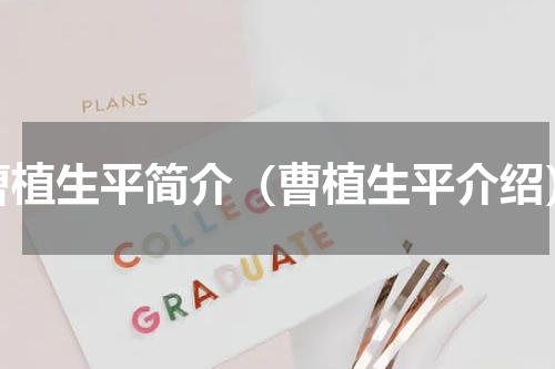 曹植生平简介（曹植生平介绍）