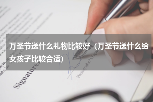 万圣节送什么礼物比较好（万圣节送什么给女孩子比较合适）