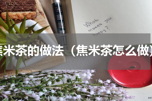 焦米茶的做法（焦米茶怎么做）