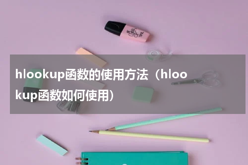 hlookup函数的使用方法（hlookup函数如何使用）