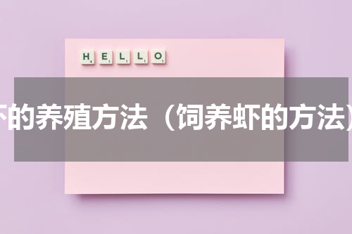 虾的养殖方法（饲养虾的方法）