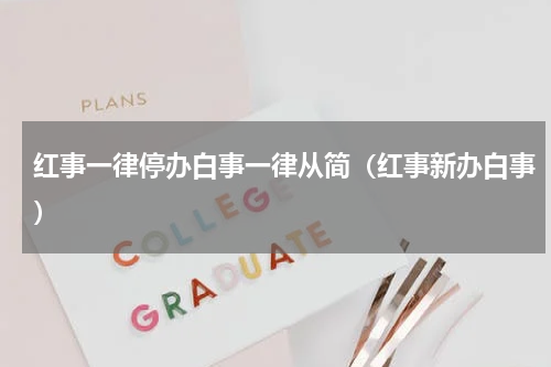 红事一律停办白事一律从简（红事新办白事）